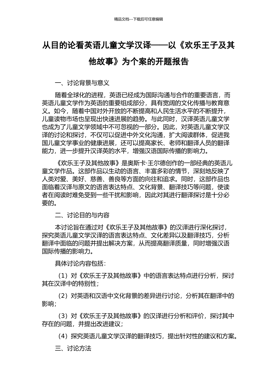 从目的论看英语儿童文学汉译——以《快乐王子及其他故事》为个案的开题报告_第1页