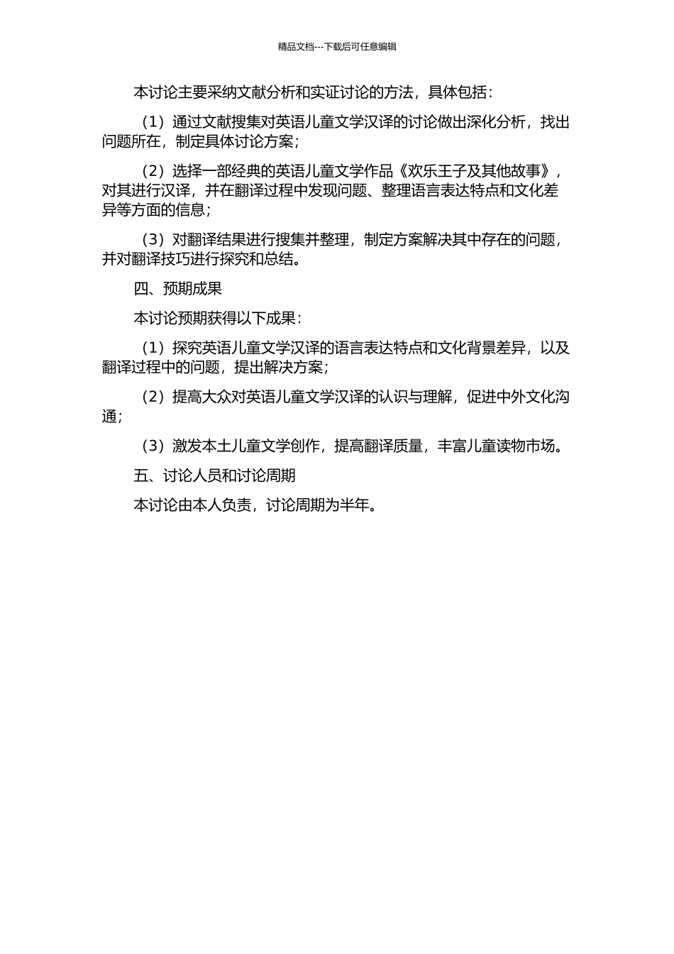 从目的论看英语儿童文学汉译——以《快乐王子及其他故事》为个案的开题报告_第2页