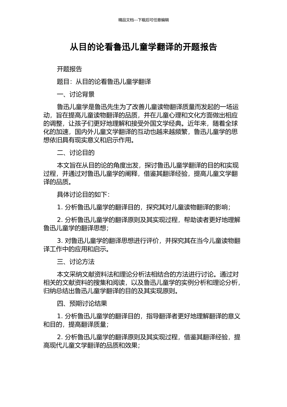 从目的论看鲁迅儿童学翻译的开题报告_第1页
