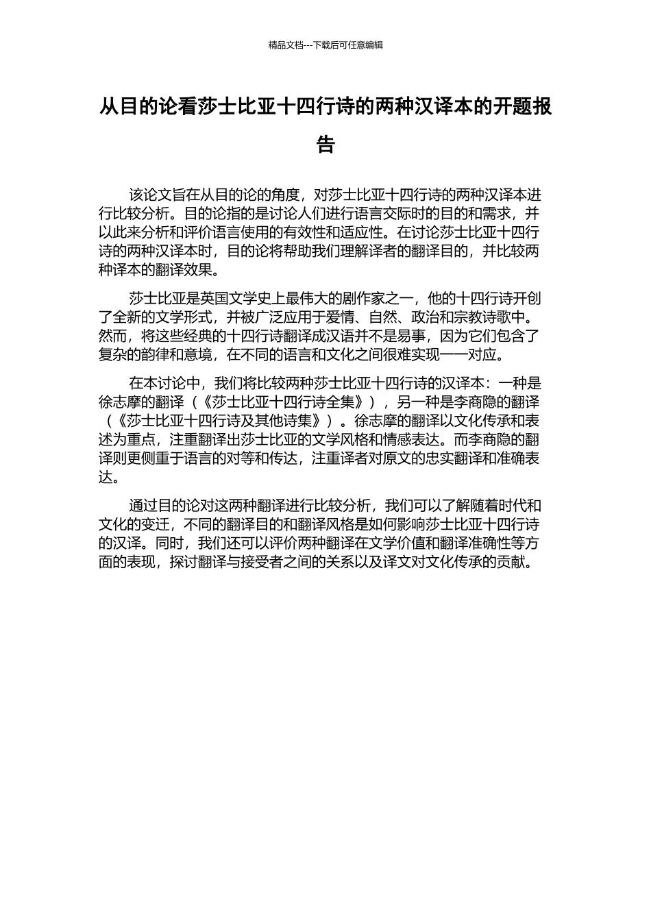 从目的论看莎士比亚十四行诗的两种汉译本的开题报告_第1页