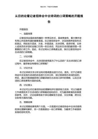 从目的论看记者招待会中古诗词的口译策略的开题报告