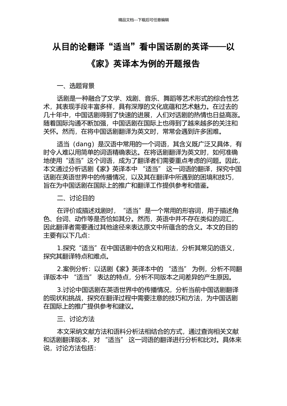从目的论翻译“适当”看中国话剧的英译——以《家》英译本为例的开题报告_第1页