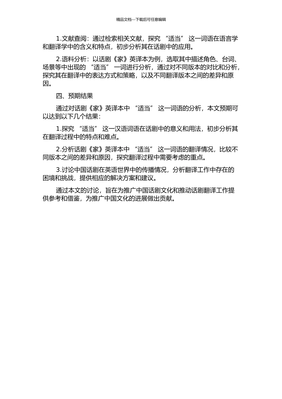 从目的论翻译“适当”看中国话剧的英译——以《家》英译本为例的开题报告_第2页