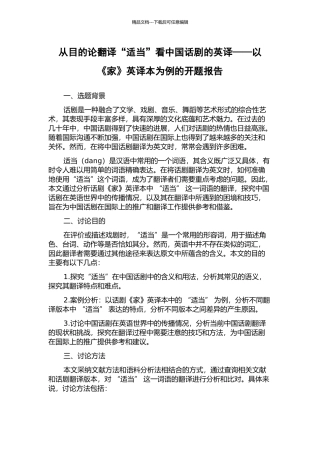 从目的论翻译“适当”看中国话剧的英译——以《家》英译本为例的开题报告