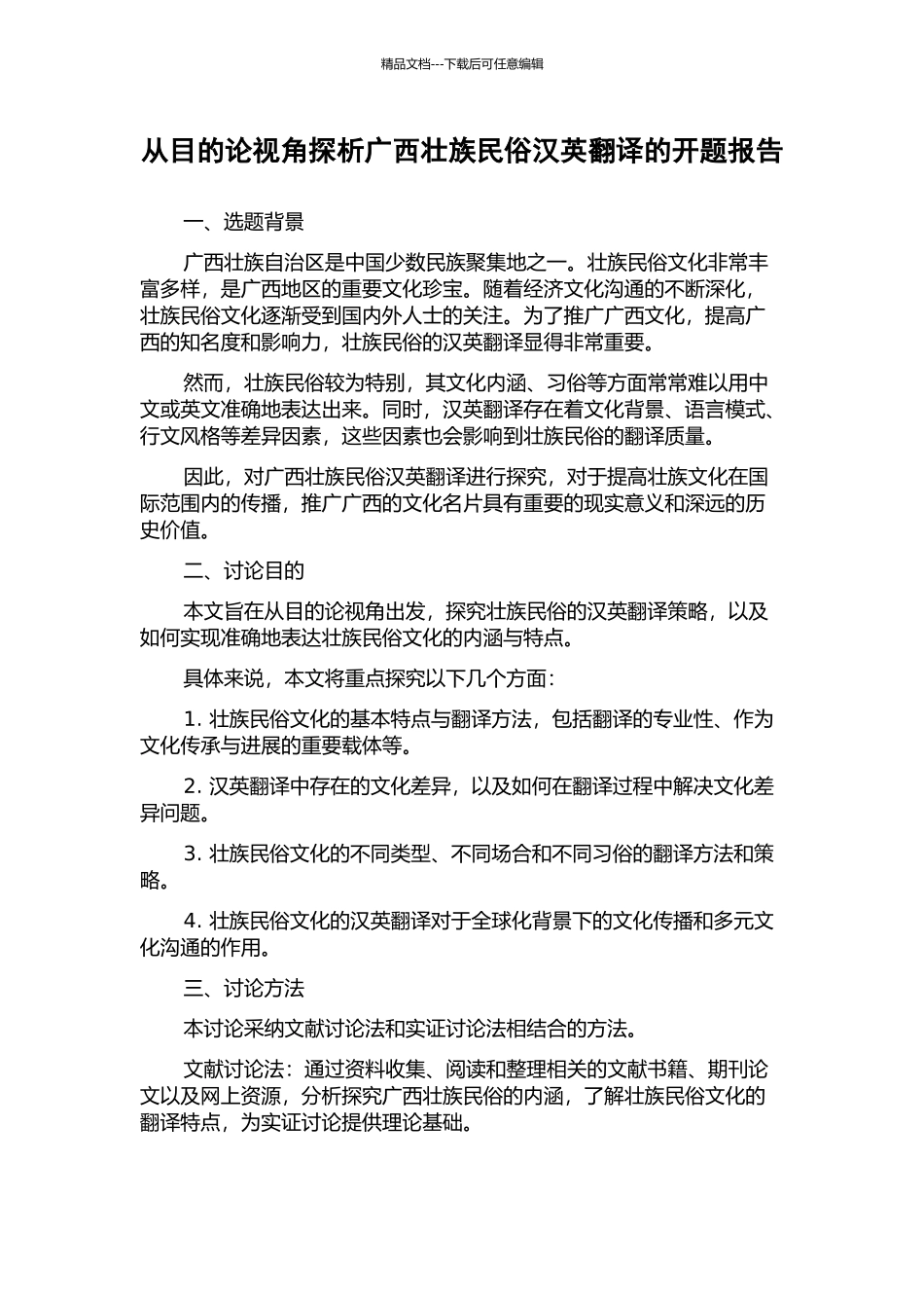 从目的论视角探析广西壮族民俗汉英翻译的开题报告_第1页