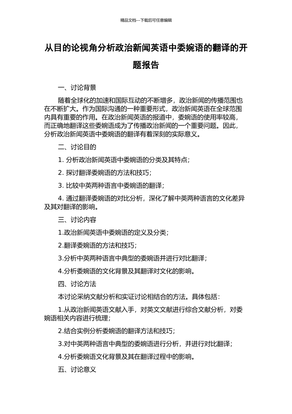 从目的论视角分析政治新闻英语中委婉语的翻译的开题报告_第1页