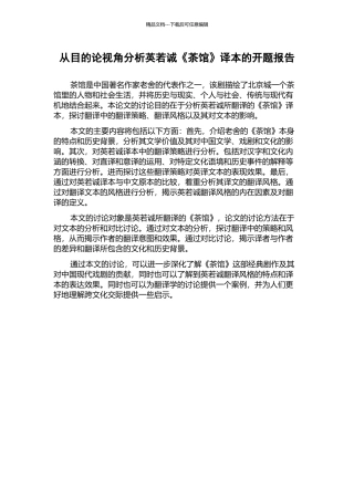 从目的论视角分析英若诚《茶馆》译本的开题报告