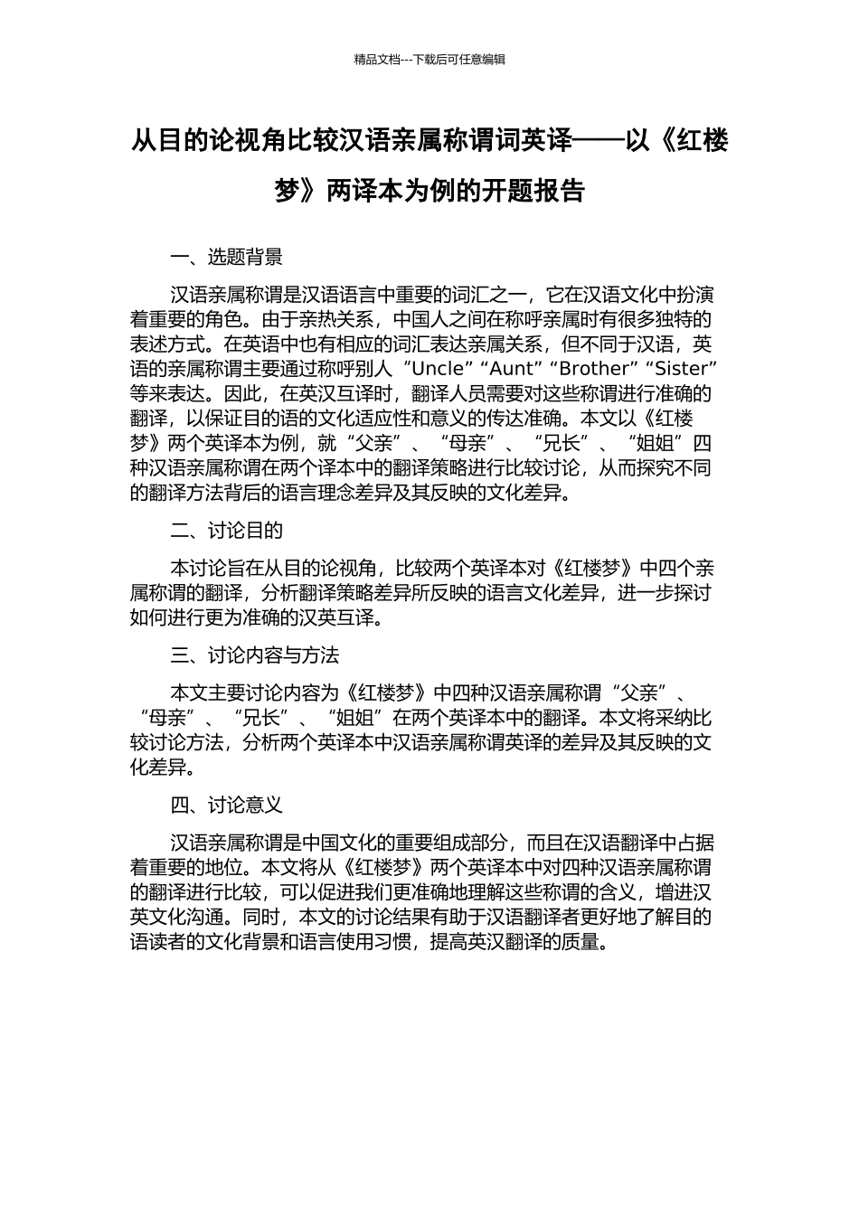 从目的论视角比较汉语亲属称谓词英译——以《红楼梦》两译本为例的开题报告_第1页