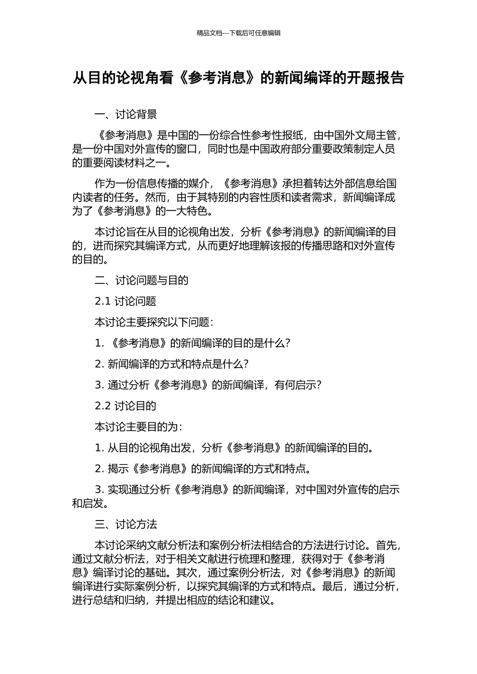 从目的论视角看《参考消息》的新闻编译的开题报告_第1页