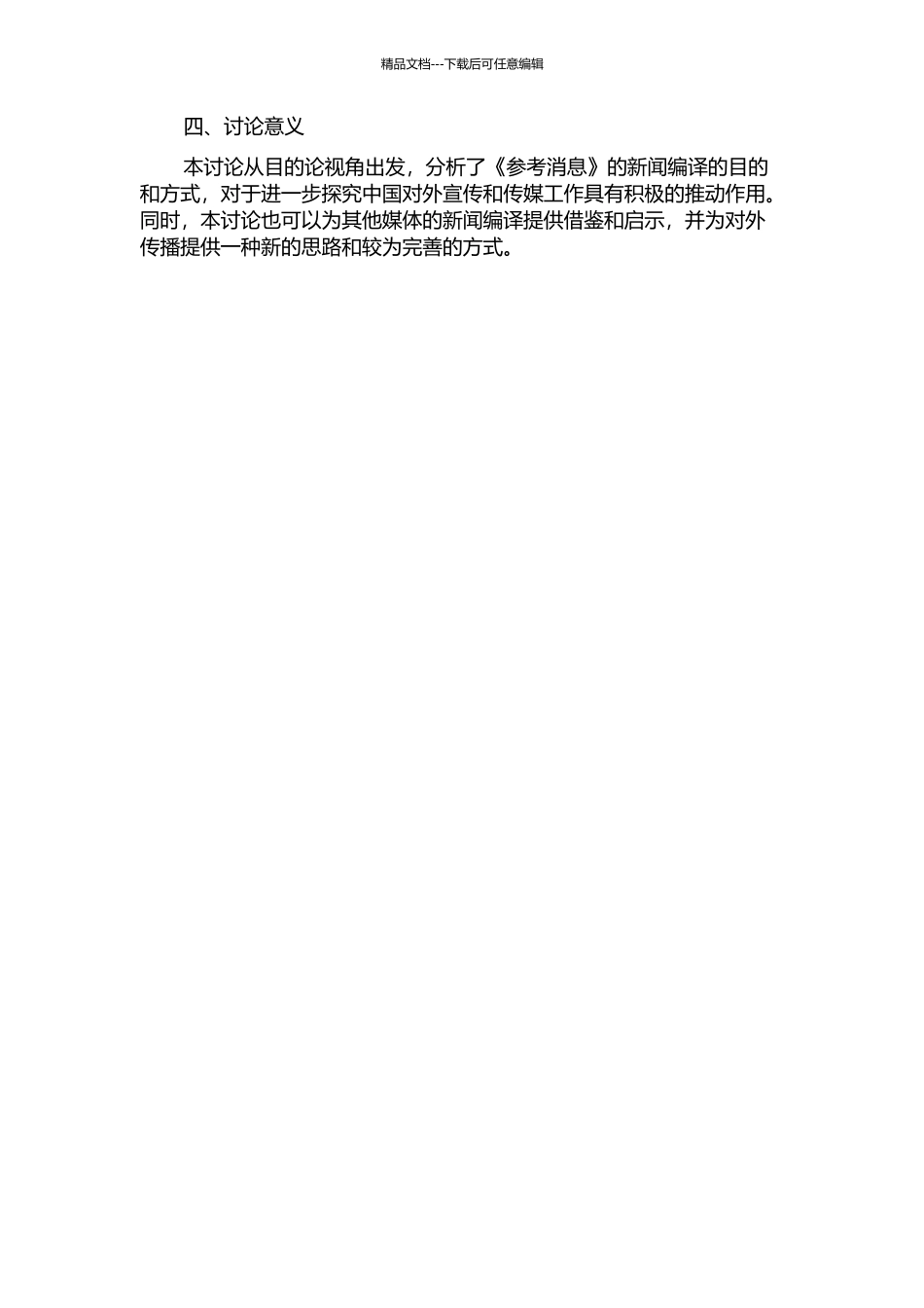从目的论视角看《参考消息》的新闻编译的开题报告_第2页