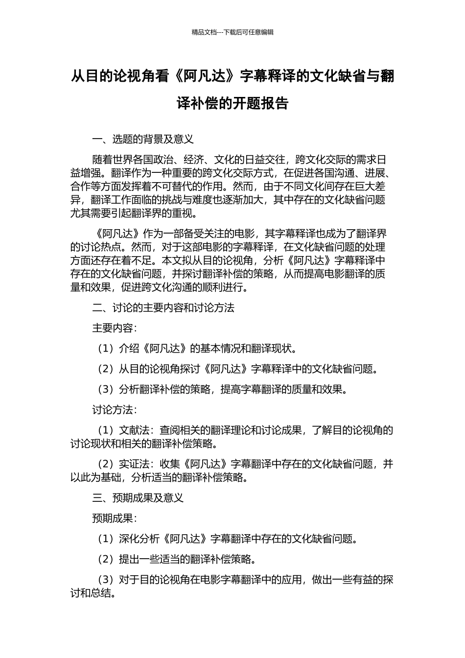 从目的论视角看《阿凡达》字幕释译的文化缺省与翻译补偿的开题报告_第1页