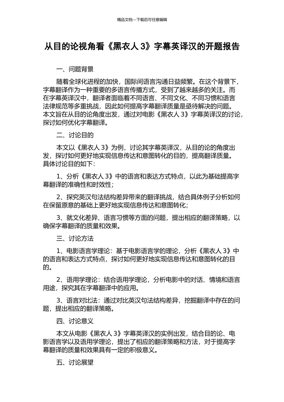 从目的论视角看《黑衣人3》字幕英译汉的开题报告_第1页