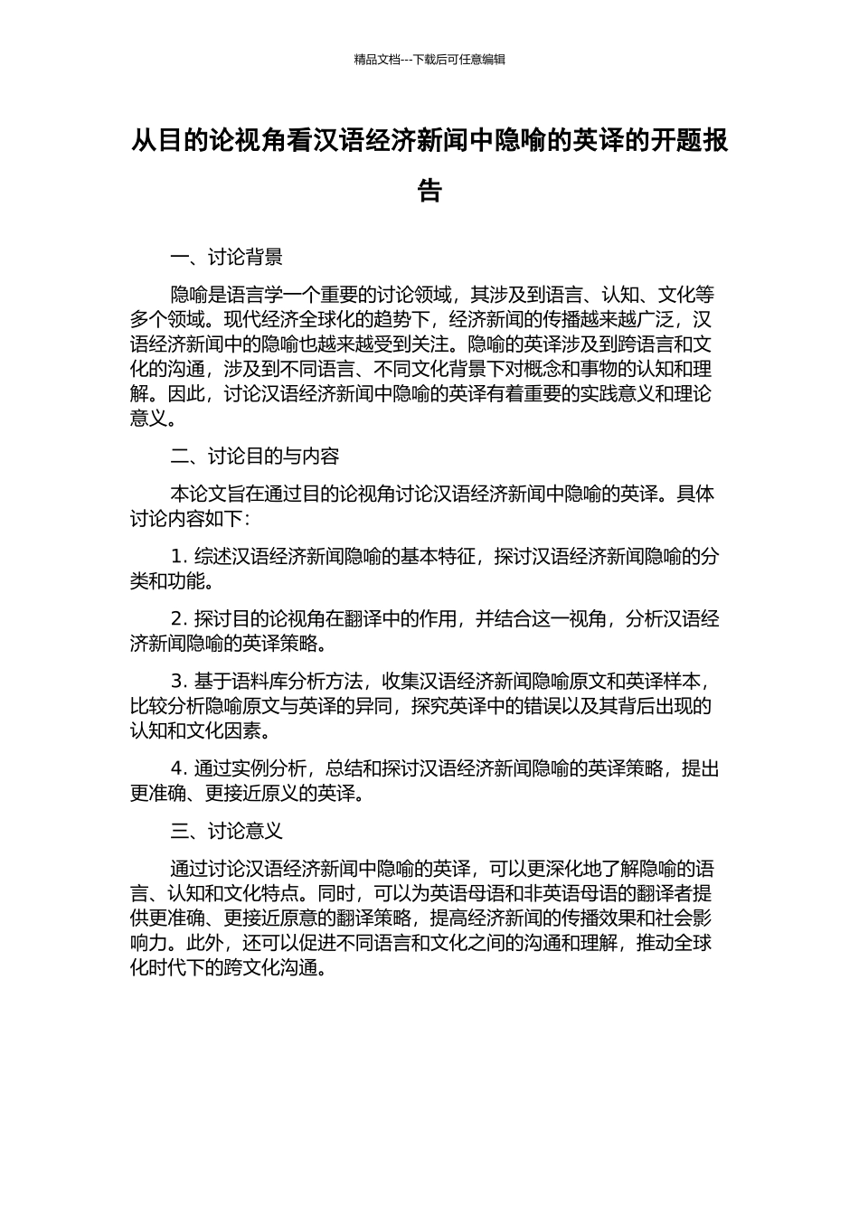 从目的论视角看汉语经济新闻中隐喻的英译的开题报告_第1页