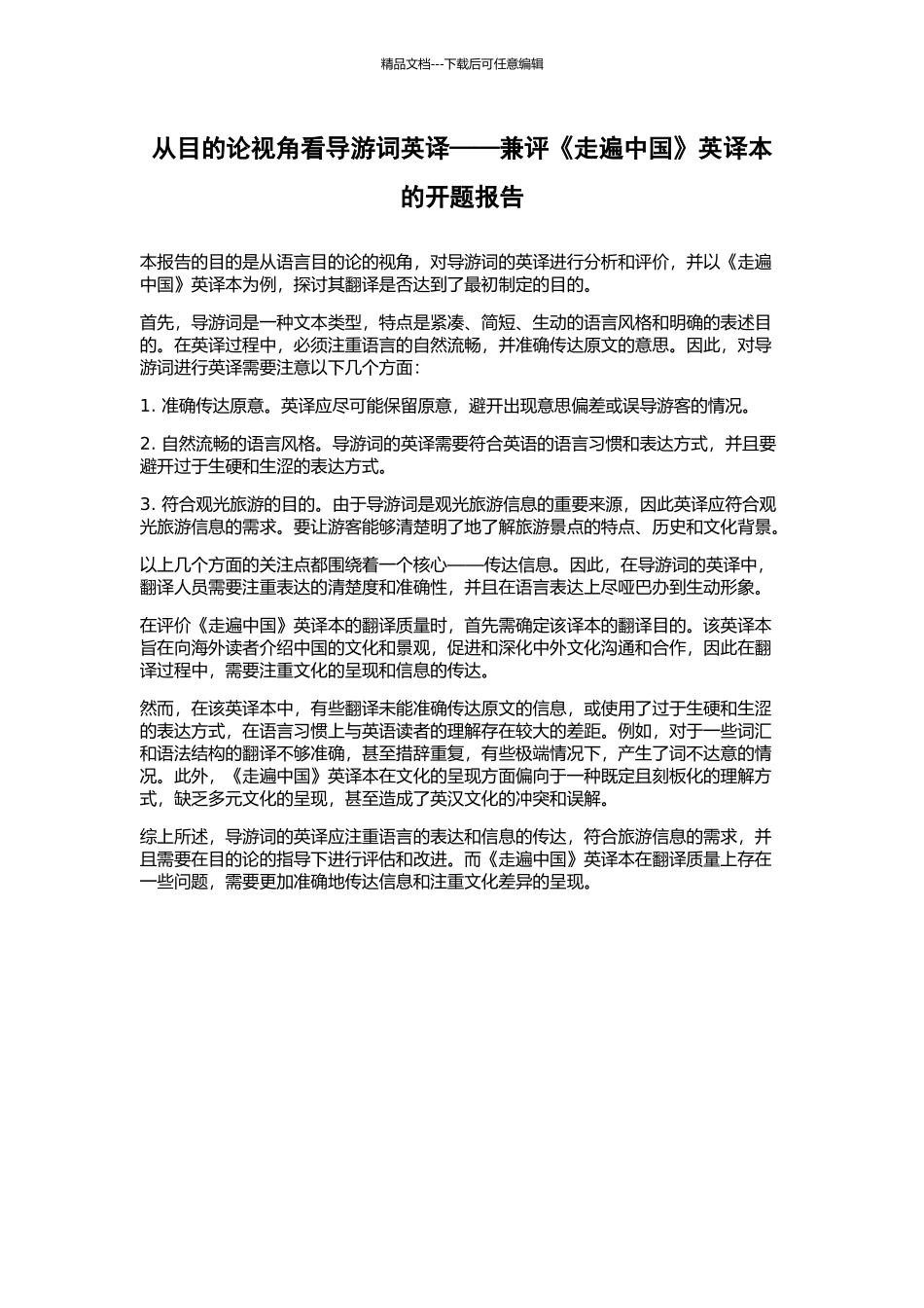 从目的论视角看导游词英译——兼评《走遍中国》英译本的开题报告_第1页