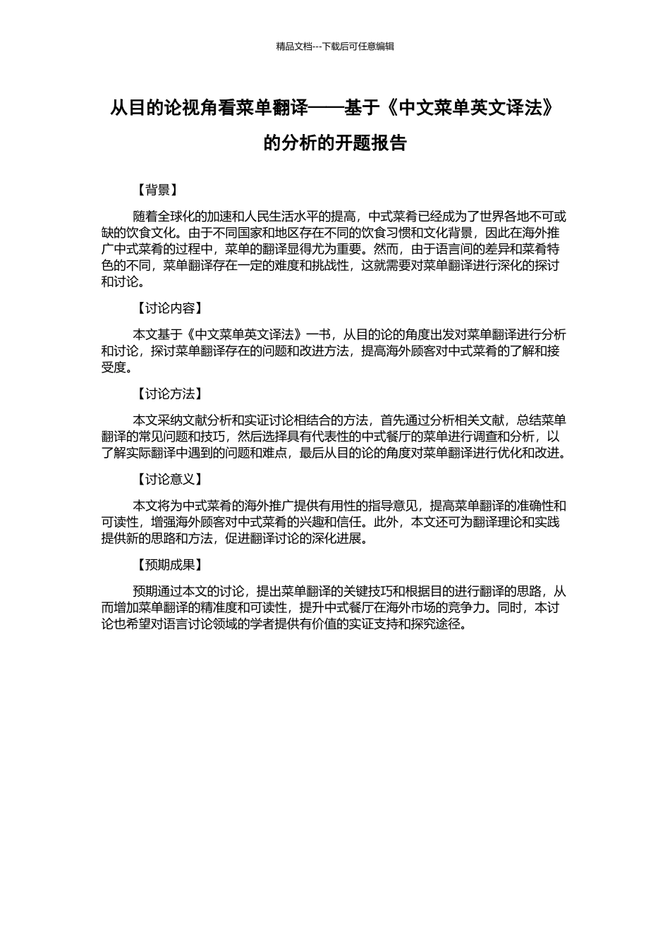 从目的论视角看菜单翻译——基于《中文菜单英文译法》的分析的开题报告_第1页