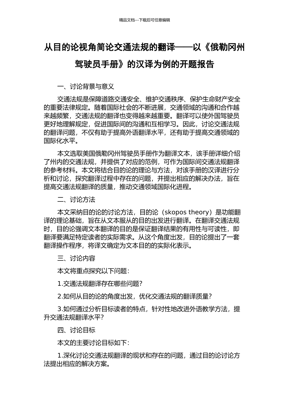 从目的论视角简论交通法规的翻译——以《俄勒冈州驾驶员手册》的汉译为例的开题报告_第1页