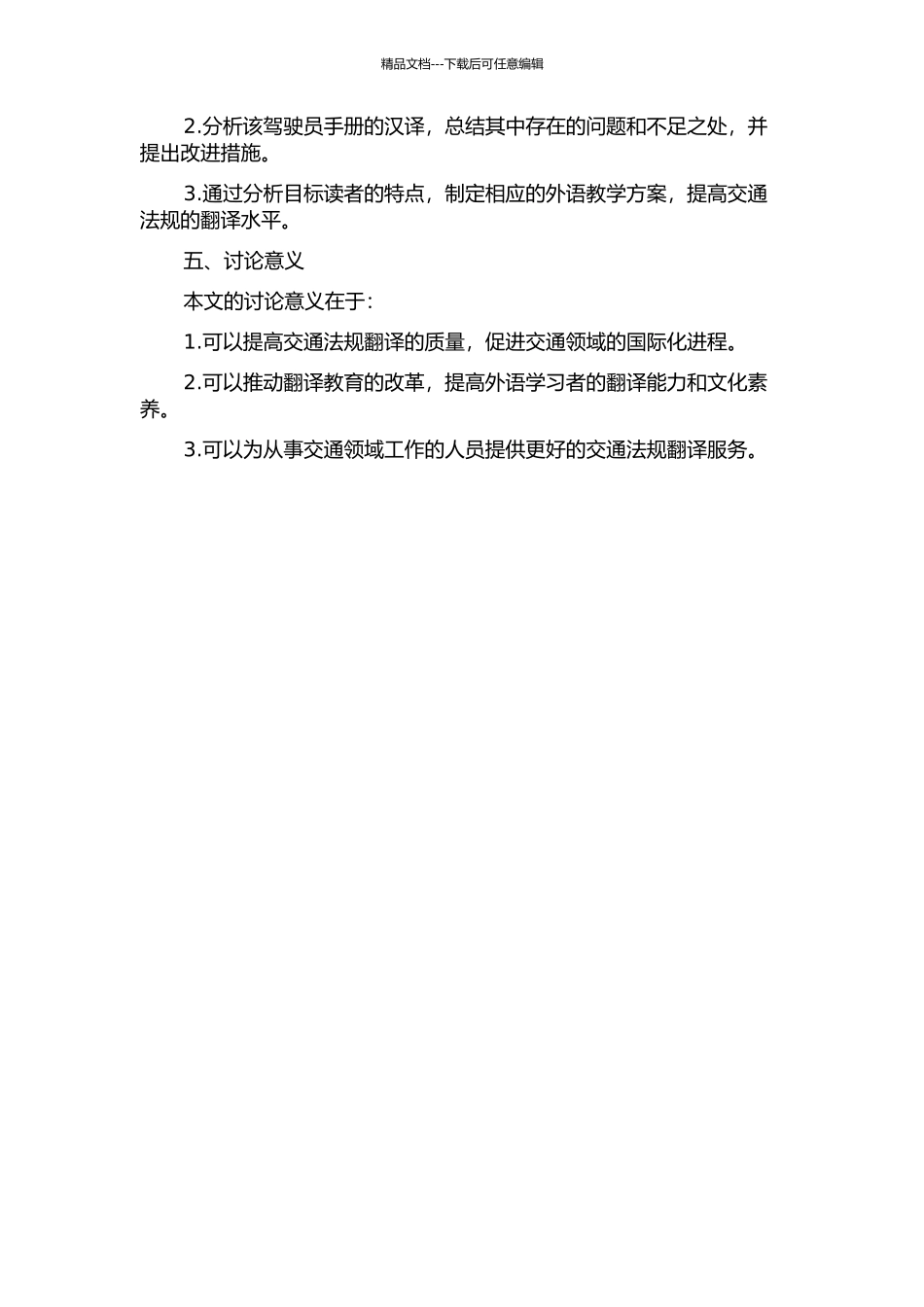 从目的论视角简论交通法规的翻译——以《俄勒冈州驾驶员手册》的汉译为例的开题报告_第2页