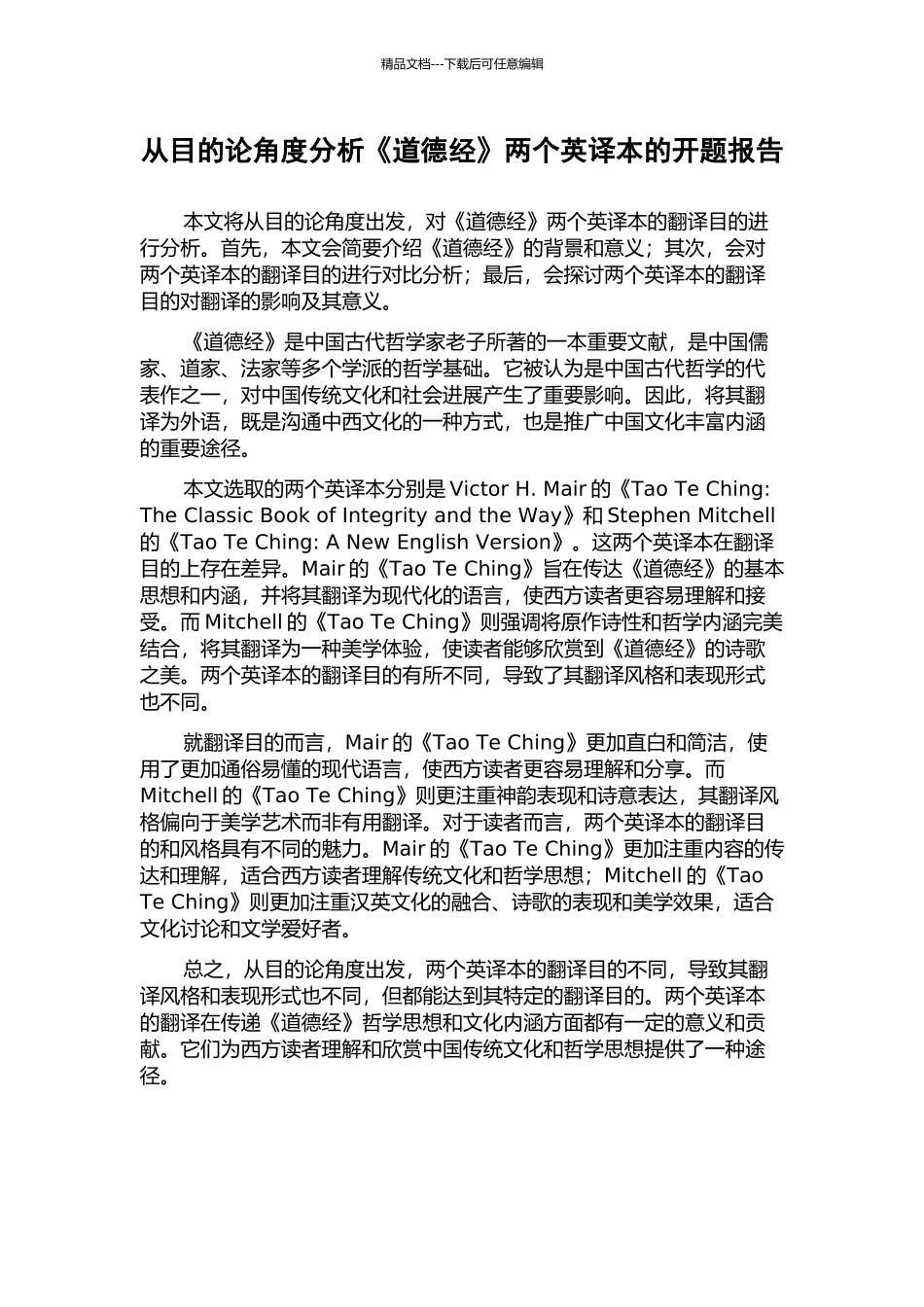 从目的论角度分析《道德经》两个英译本的开题报告_第1页