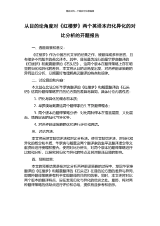 从目的论角度对《红楼梦》两个英译本归化异化的对比分析的开题报告