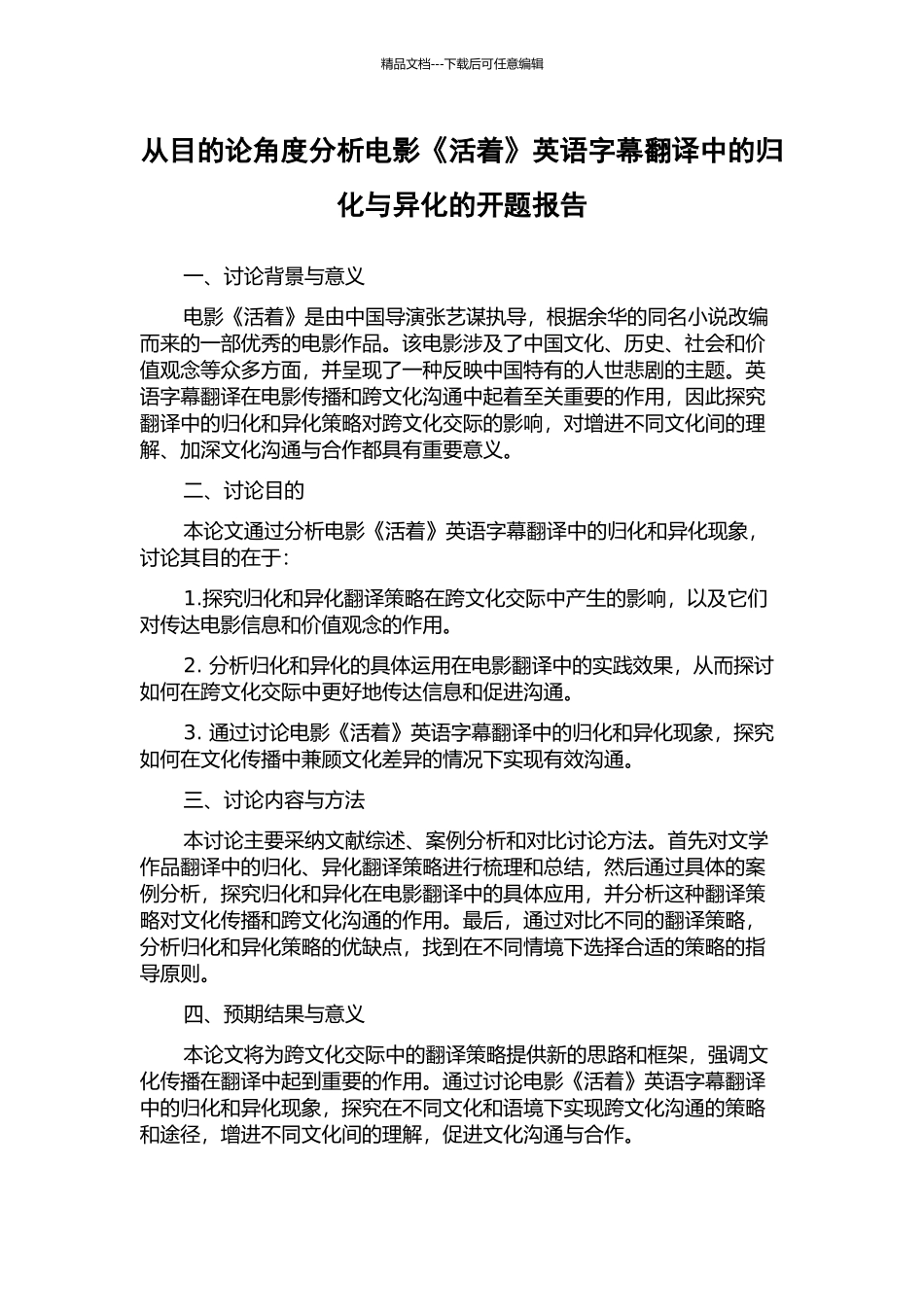 从目的论角度分析电影《活着》英语字幕翻译中的归化与异化的开题报告_第1页