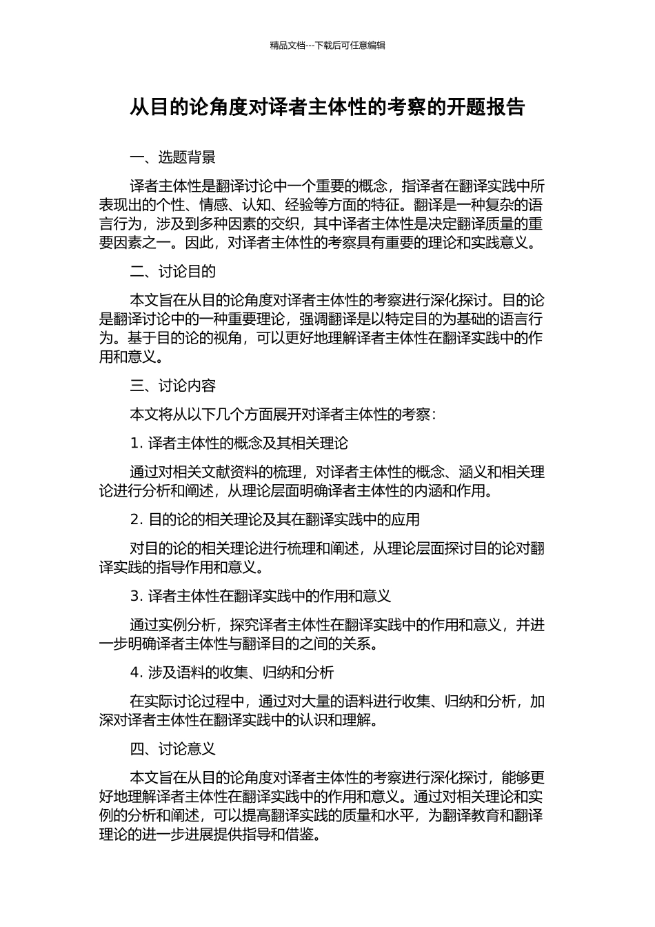 从目的论角度对译者主体性的考察的开题报告_第1页