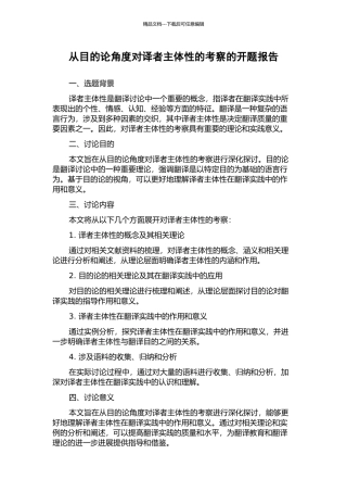 从目的论角度对译者主体性的考察的开题报告