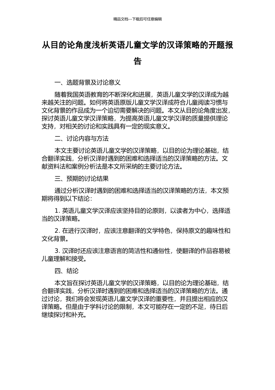 从目的论角度浅析英语儿童文学的汉译策略的开题报告_第1页