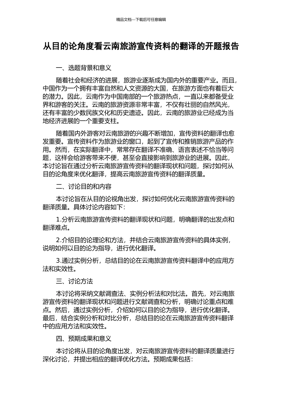 从目的论角度看云南旅游宣传资料的翻译的开题报告_第1页