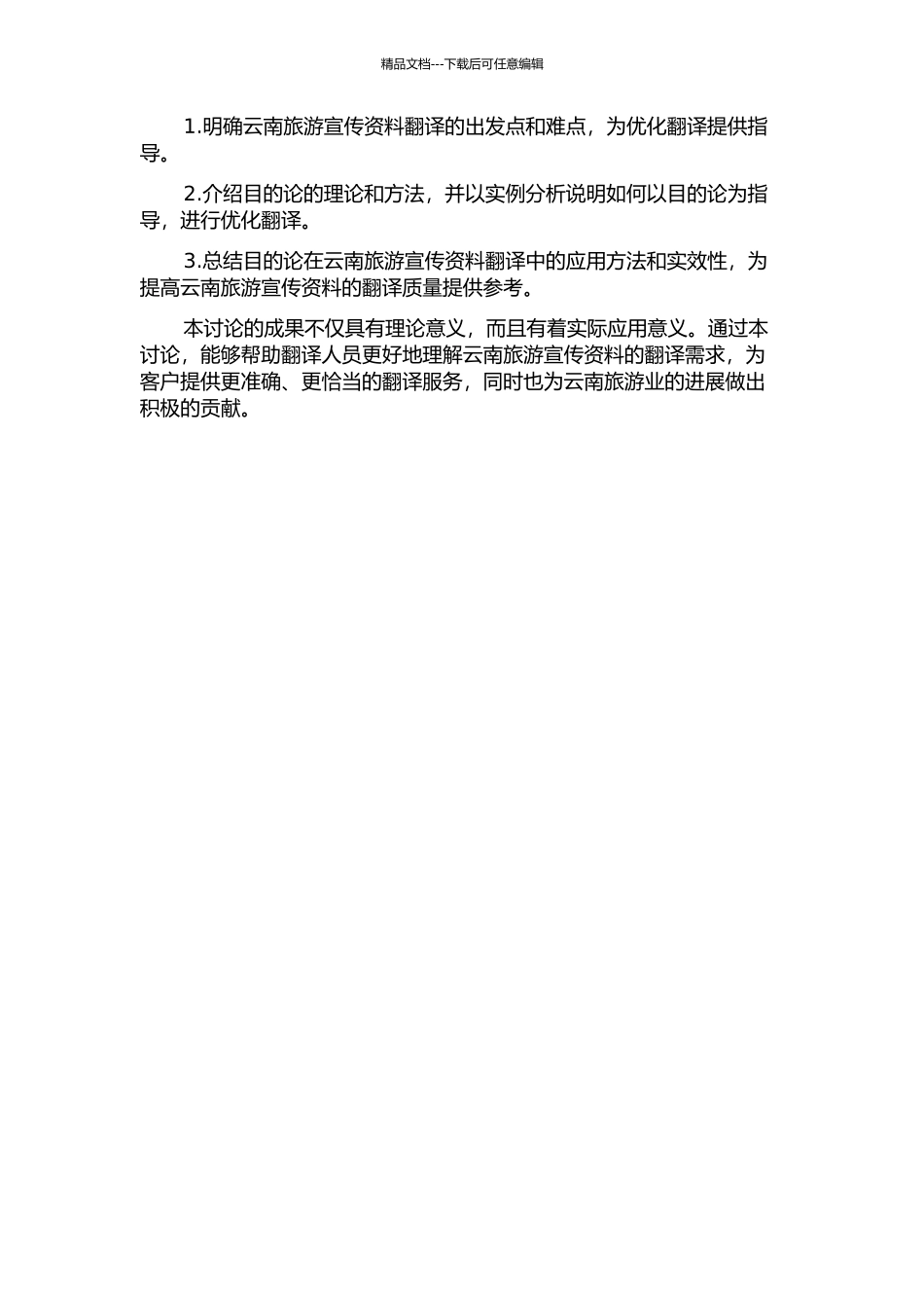 从目的论角度看云南旅游宣传资料的翻译的开题报告_第2页
