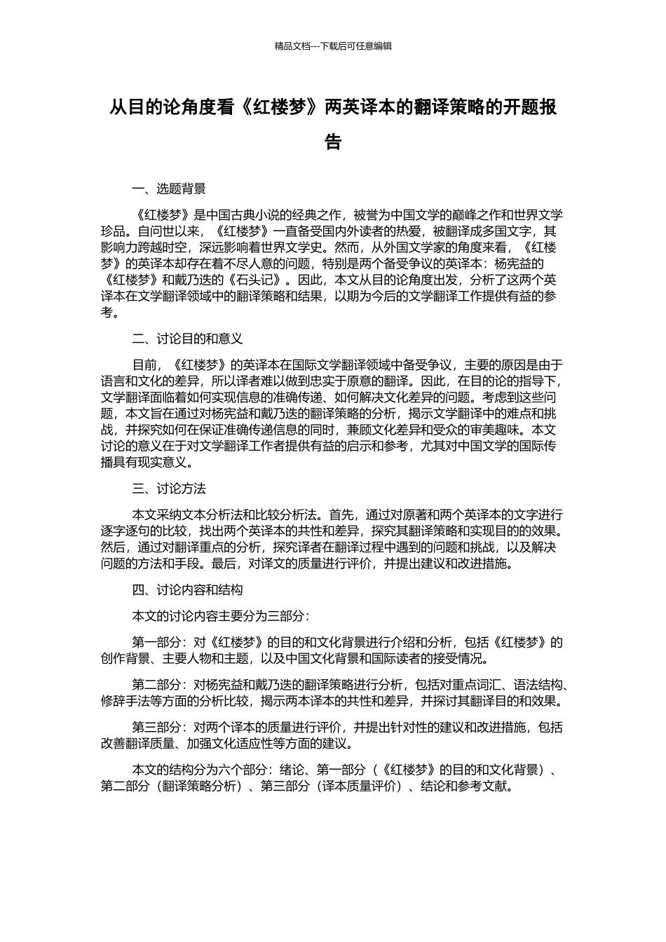 从目的论角度看《红楼梦》两英译本的翻译策略的开题报告_第1页