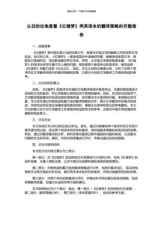 从目的论角度看《红楼梦》两英译本的翻译策略的开题报告