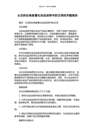 从目的论角度看化妆品说明书的汉译的开题报告
