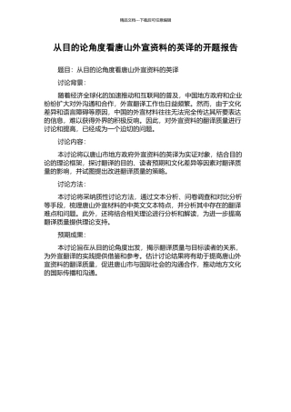 从目的论角度看唐山外宣资料的英译的开题报告