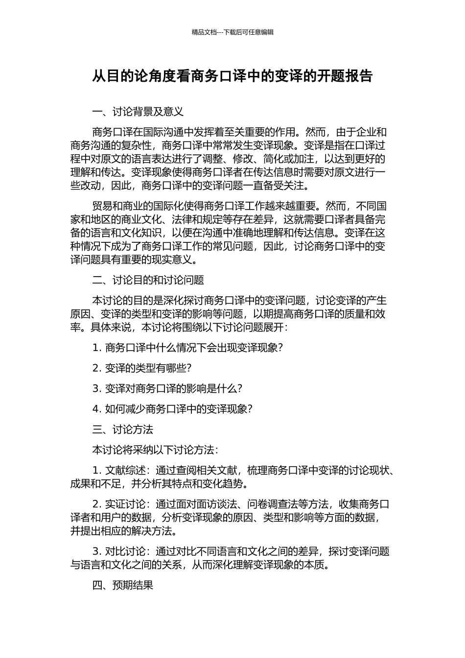 从目的论角度看商务口译中的变译的开题报告_第1页