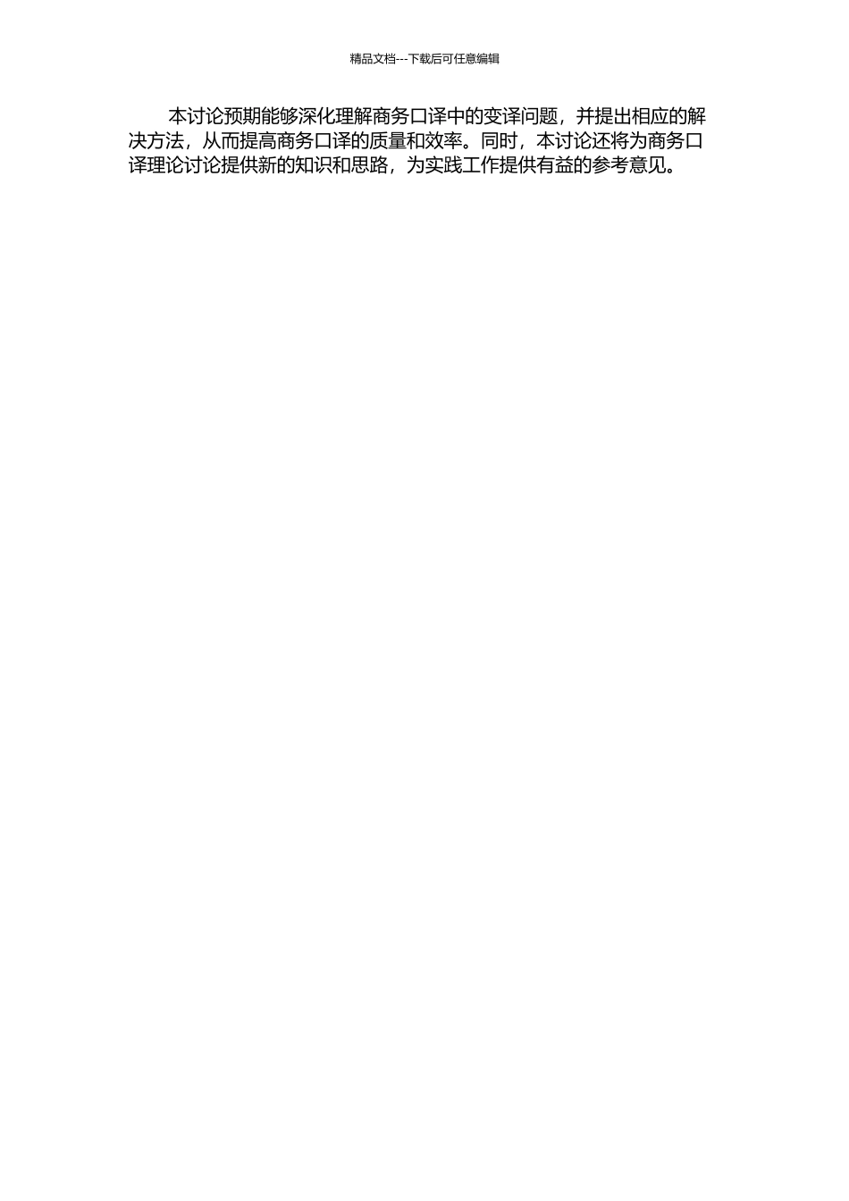 从目的论角度看商务口译中的变译的开题报告_第2页