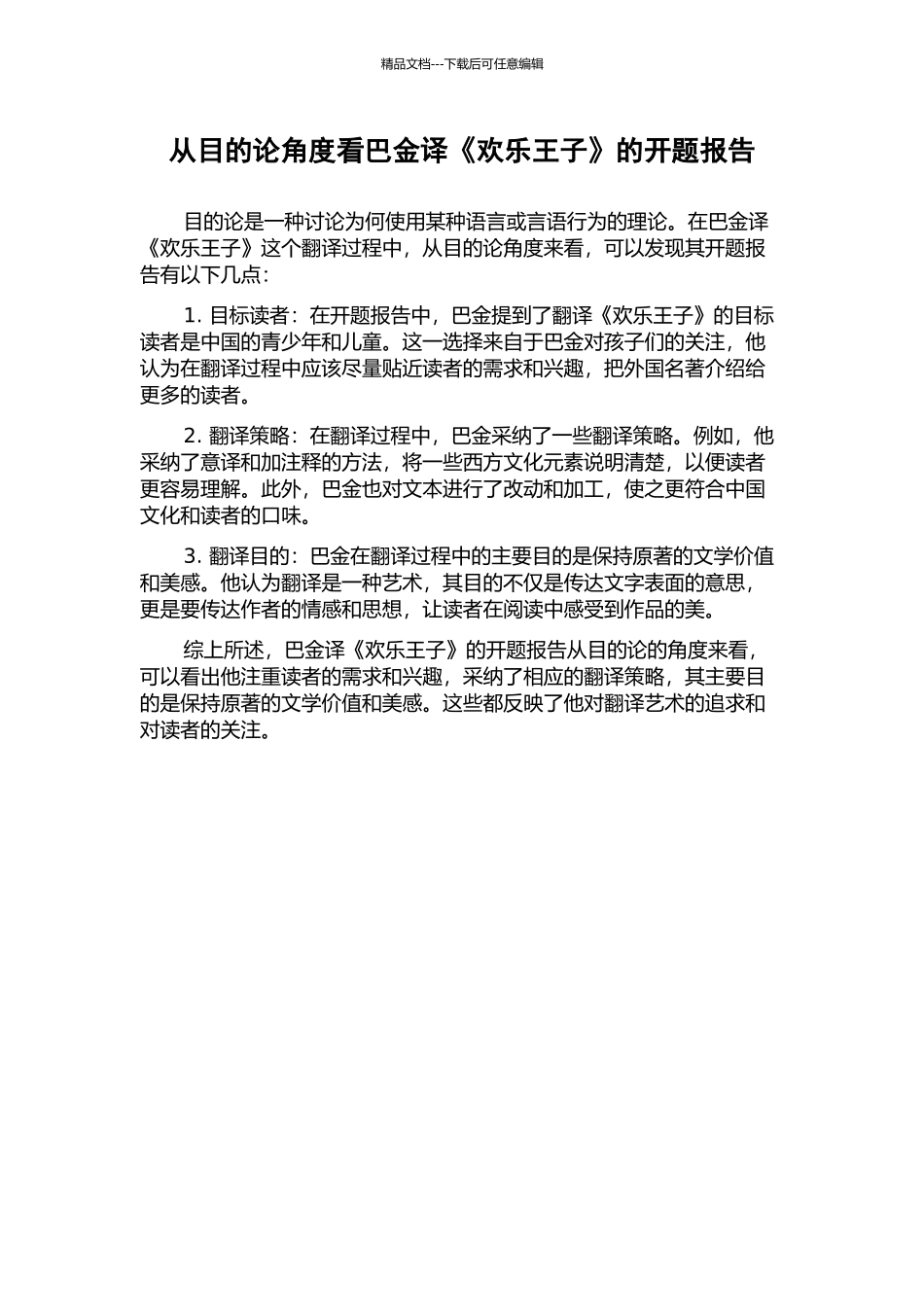 从目的论角度看巴金译《快乐王子》的开题报告_第1页