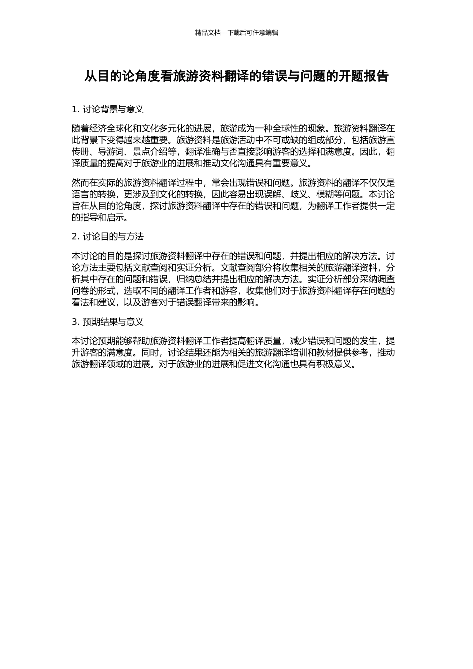 从目的论角度看旅游资料翻译的错误与问题的开题报告_第1页