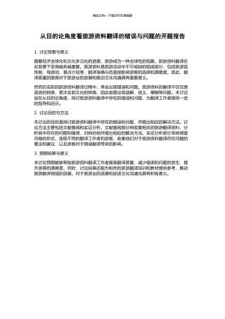 从目的论角度看旅游资料翻译的错误与问题的开题报告