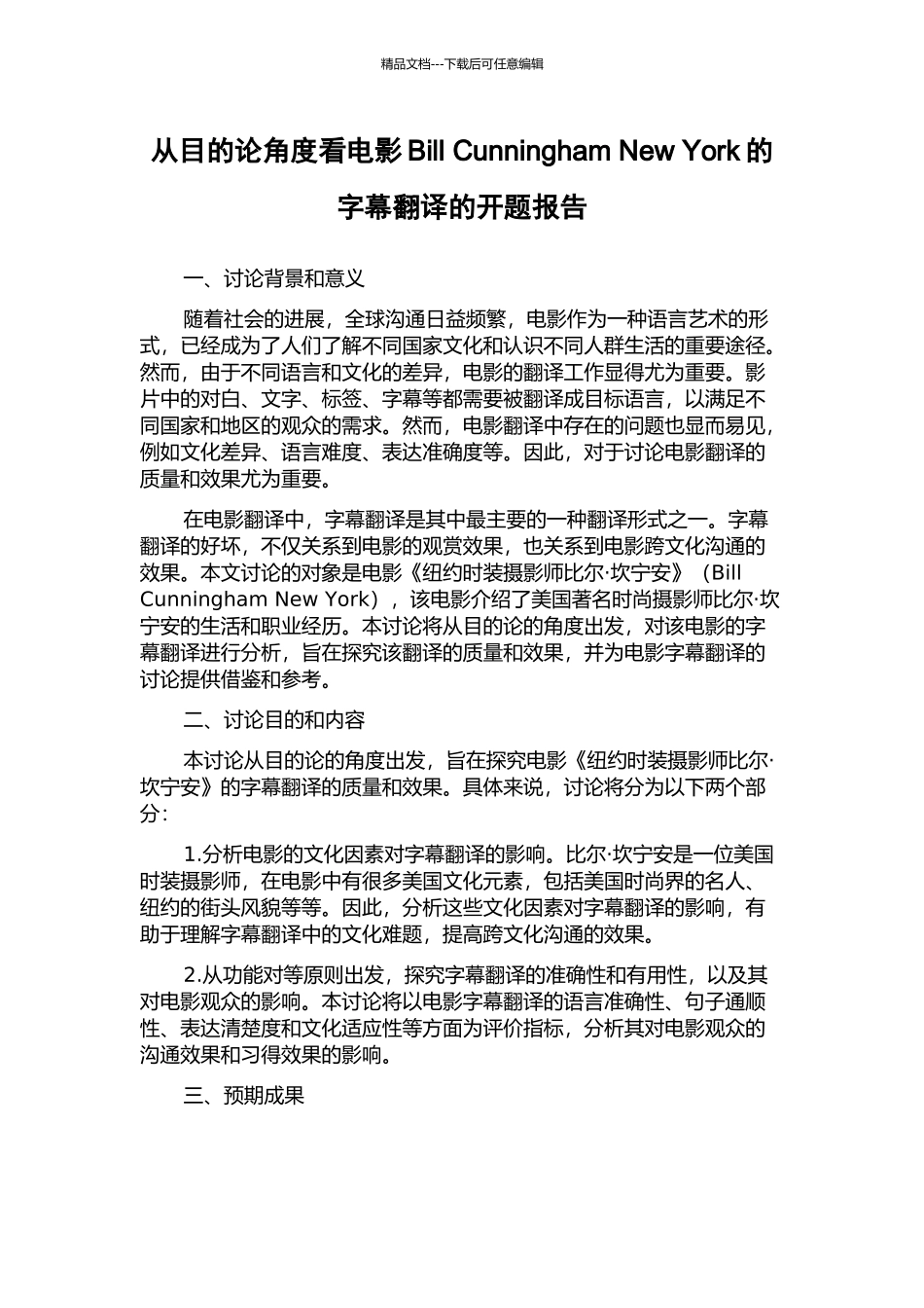 从目的论角度看电影Bill-Cunningham-New-York的字幕翻译的开题报告_第1页