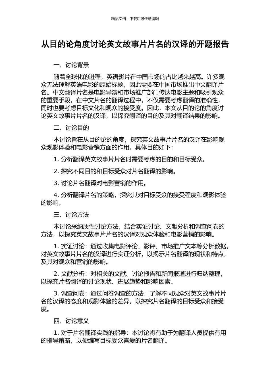 从目的论角度研究英文故事片片名的汉译的开题报告_第1页