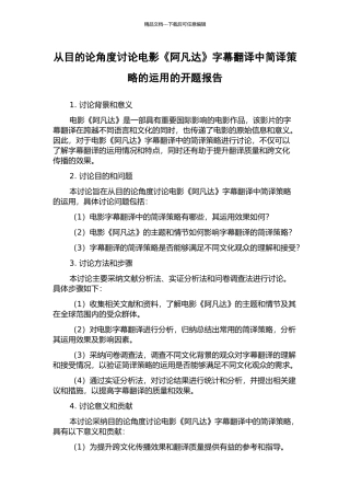 从目的论角度研究电影《阿凡达》字幕翻译中简译策略的运用的开题报告