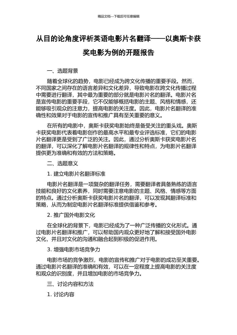 从目的论角度评析英语电影片名翻译——以奥斯卡获奖电影为例的开题报告_第1页