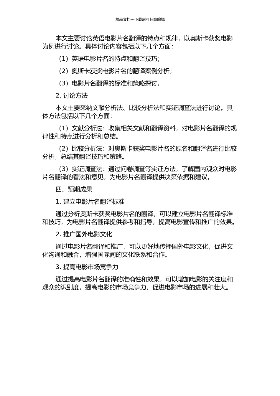 从目的论角度评析英语电影片名翻译——以奥斯卡获奖电影为例的开题报告_第2页