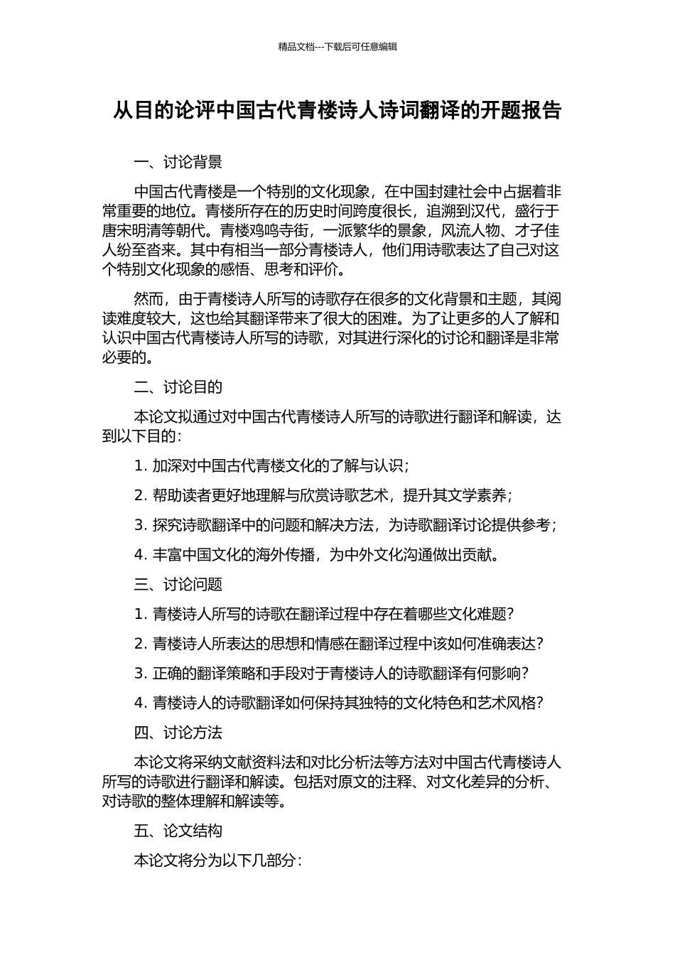 从目的论评中国古代青楼诗人诗词翻译的开题报告_第1页