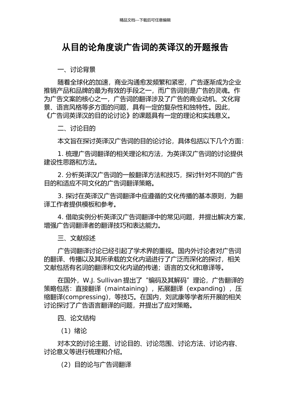 从目的论角度谈广告词的英译汉的开题报告_第1页