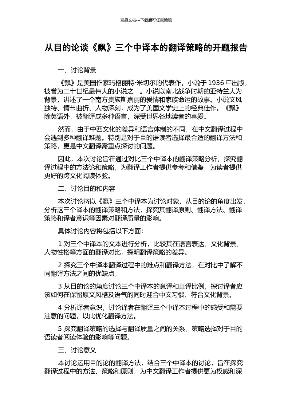 从目的论谈《飘》三个中译本的翻译策略的开题报告_第1页
