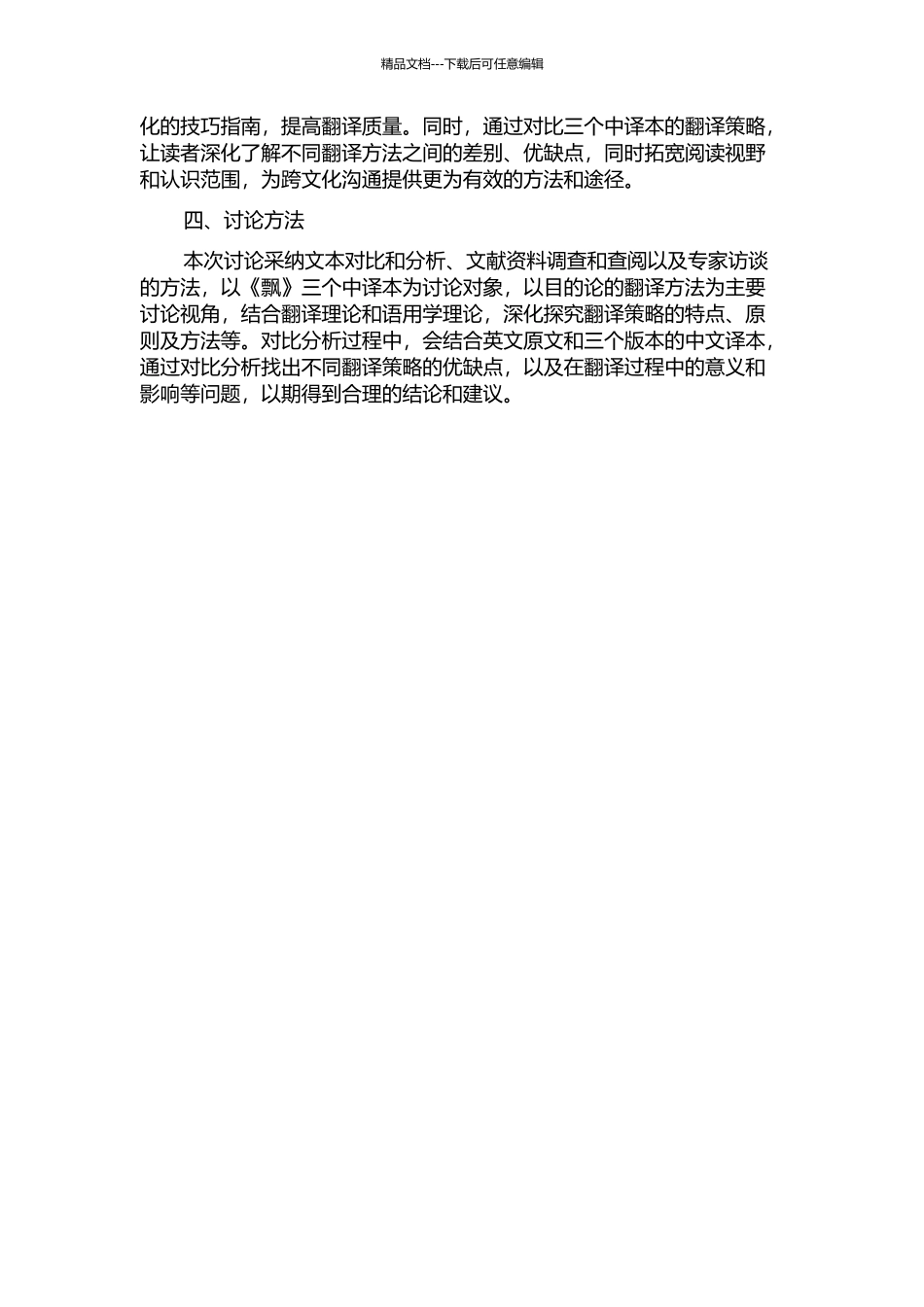 从目的论谈《飘》三个中译本的翻译策略的开题报告_第2页