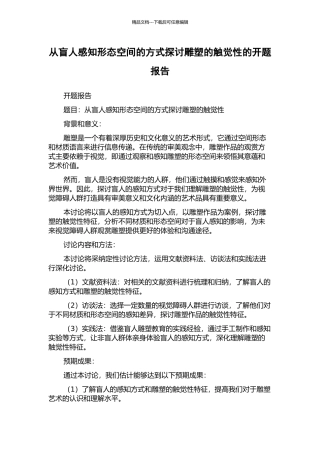从盲人感知形态空间的方式探讨雕塑的触觉性的开题报告