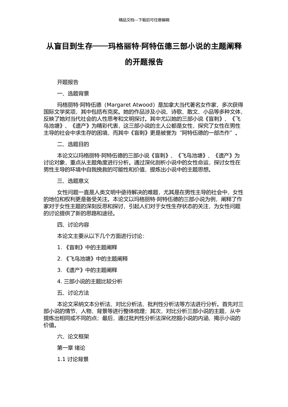 从盲目到生存——玛格丽特·阿特伍德三部小说的主题阐释的开题报告_第1页