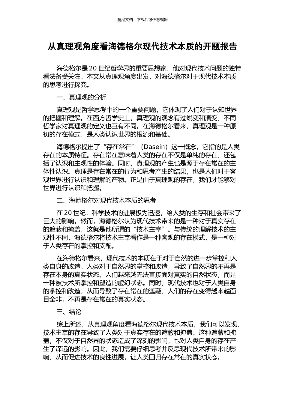 从真理观角度看海德格尔现代技术本质的开题报告_第1页